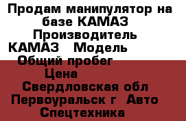 Продам манипулятор на базе КАМАЗ › Производитель ­ КАМАЗ › Модель ­ 5 310 › Общий пробег ­ 85 000 › Цена ­ 700 000 - Свердловская обл., Первоуральск г. Авто » Спецтехника   